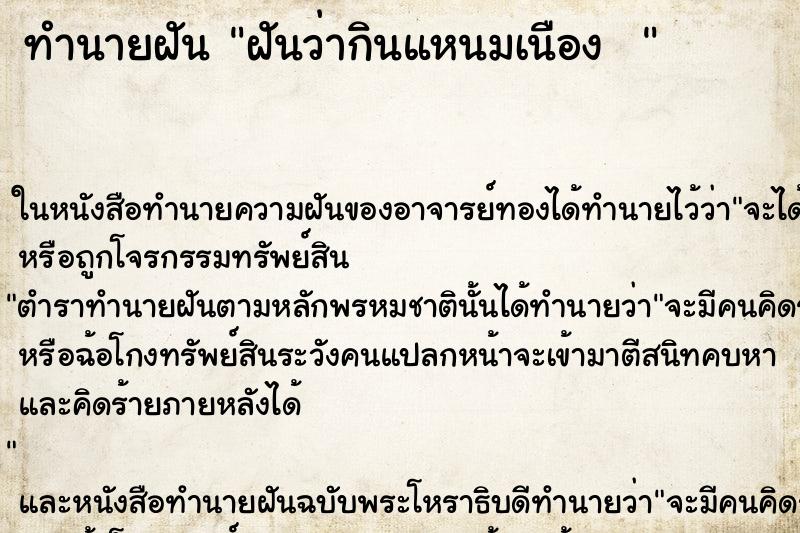 ทำนายฝันทำนายฝันฝันว่ากินแหนมเนือง